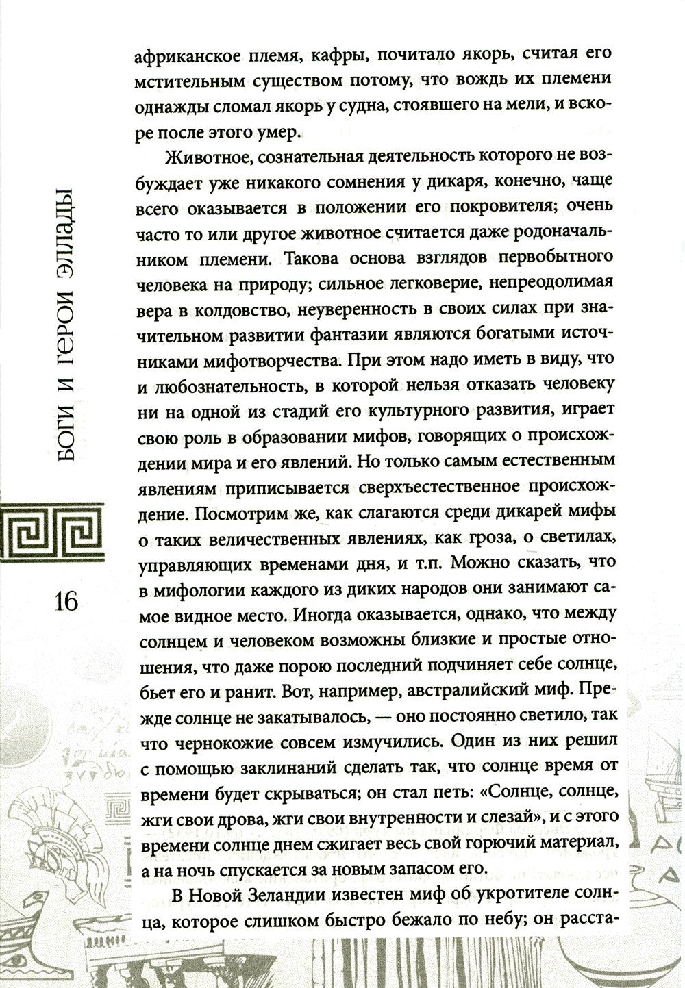 Боги и герои Эллады