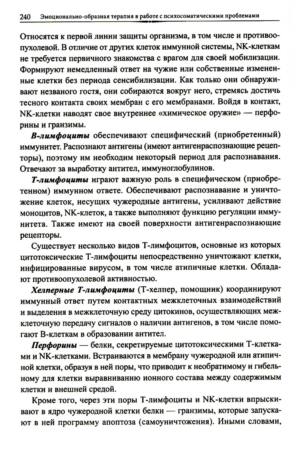 Эмоционально-образная терапия в работе с психосоматическими проблемами. Ч. 1