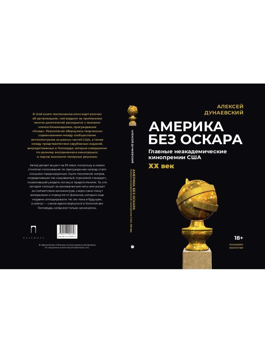 Америка без Оскара: Главные неакадемические кинопремии США. ХХ век