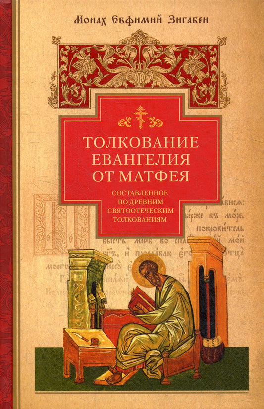 Толкование Евангелия от Матфея, составленное по древним святоотеческим толков...