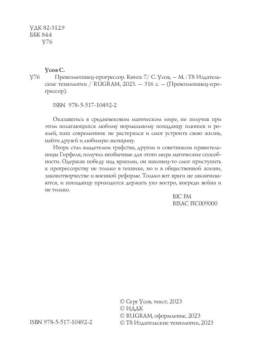 Превозмоганец-прогрессор. Кн. 7