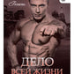 Дело всей жизни. Кн. 1