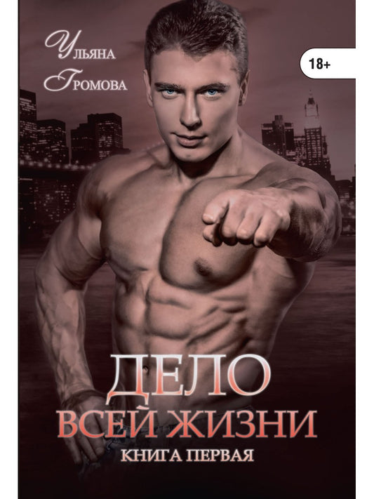 Дело всей жизни. Кн. 1