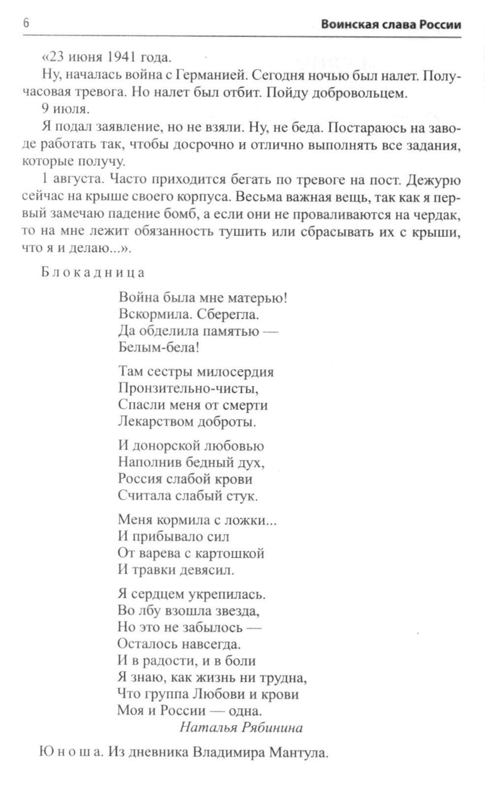 Воинская слава России. Сборник сценариев к памятным датам и праздникам. Для д...