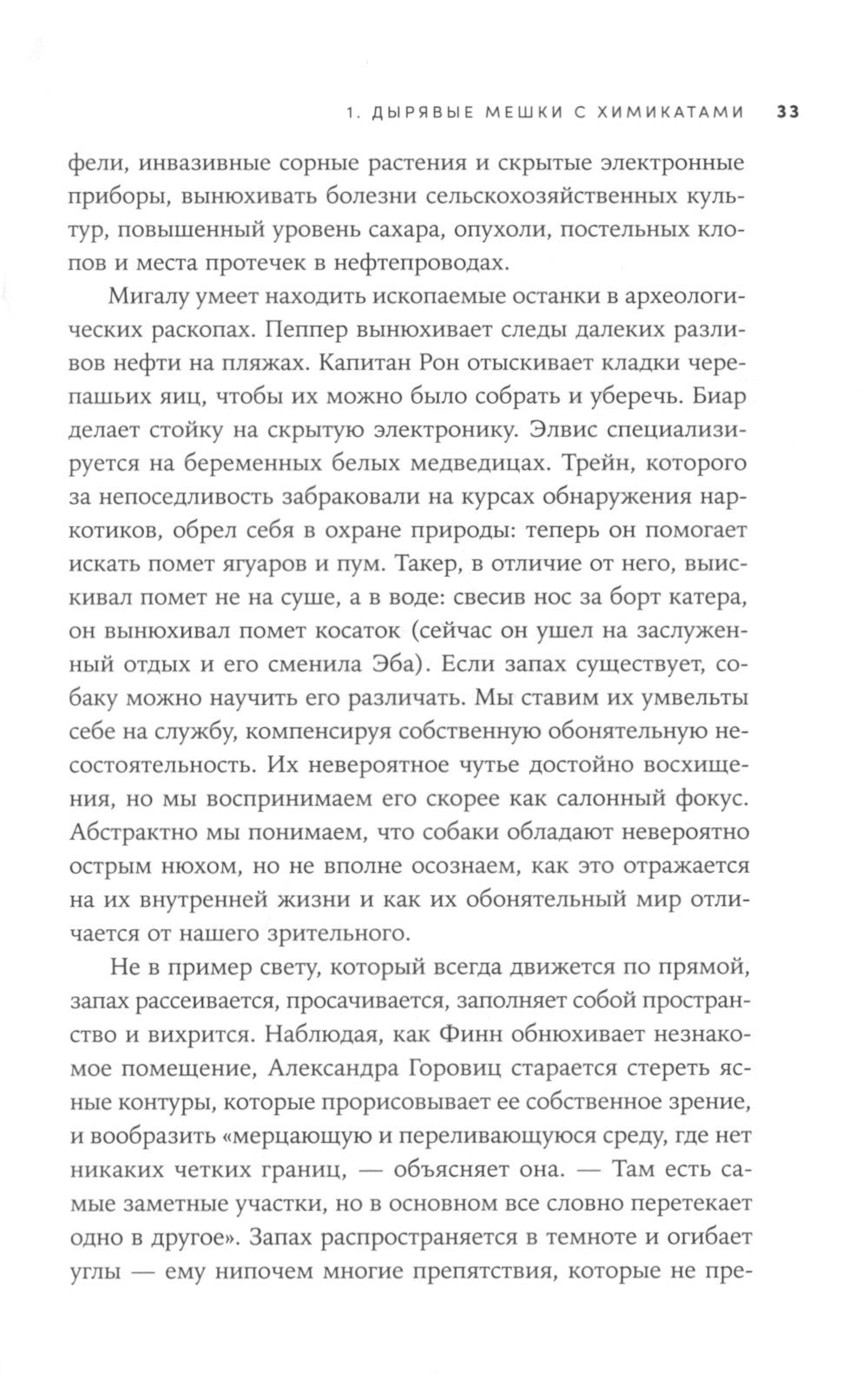 Необъятный мир: Как животные ощущают скрытую от нас реальность