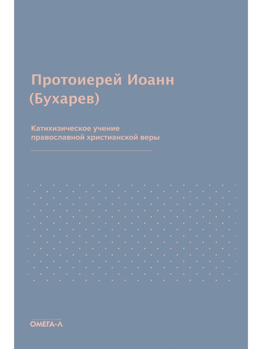 Катихизическое учение православной христианской веры