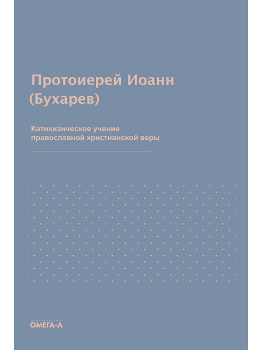 Катихизическое учение православной христианской веры