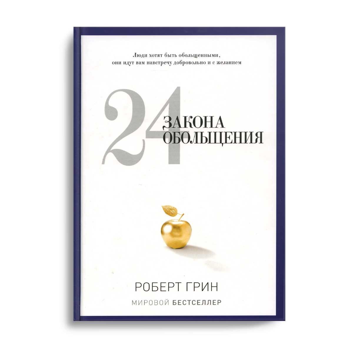 24 закона обольщения