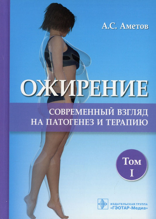 Ожирение. Современный взгляд на патогенез и терапию: Учебное пособие