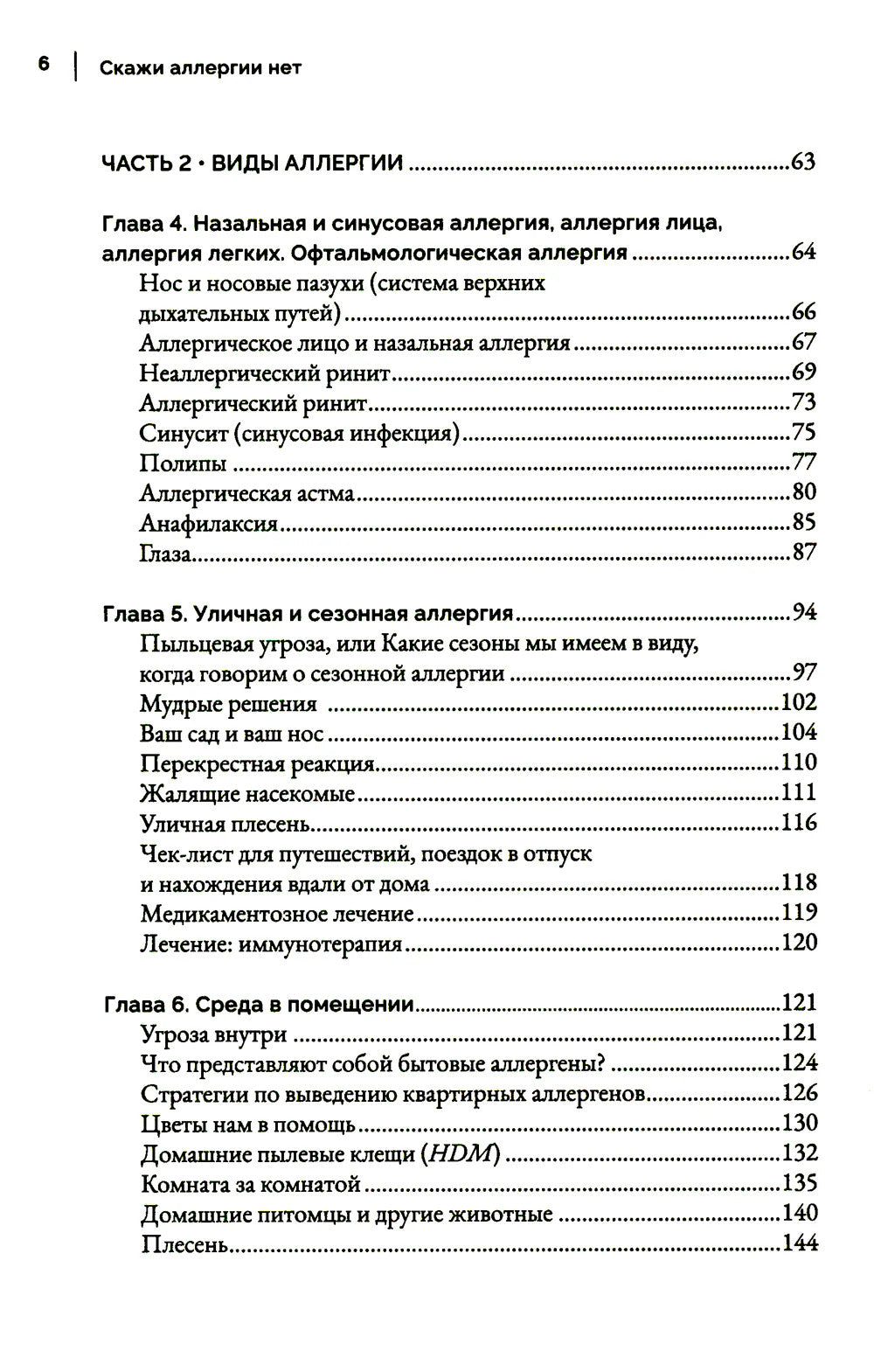 Скажи аллергии нет