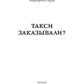Такси заказывали?
