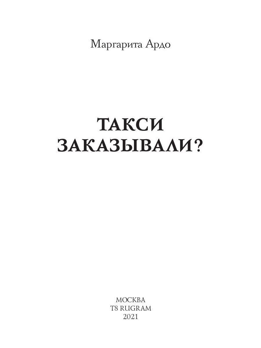 Такси заказывали?