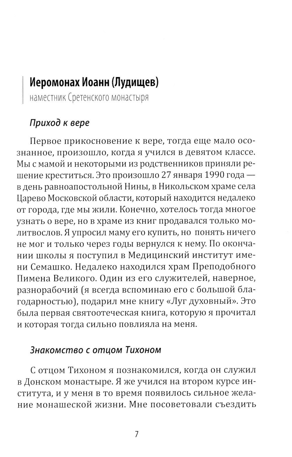 Жизнь моя – Сретенский монастырь. Сборник воспоминаний