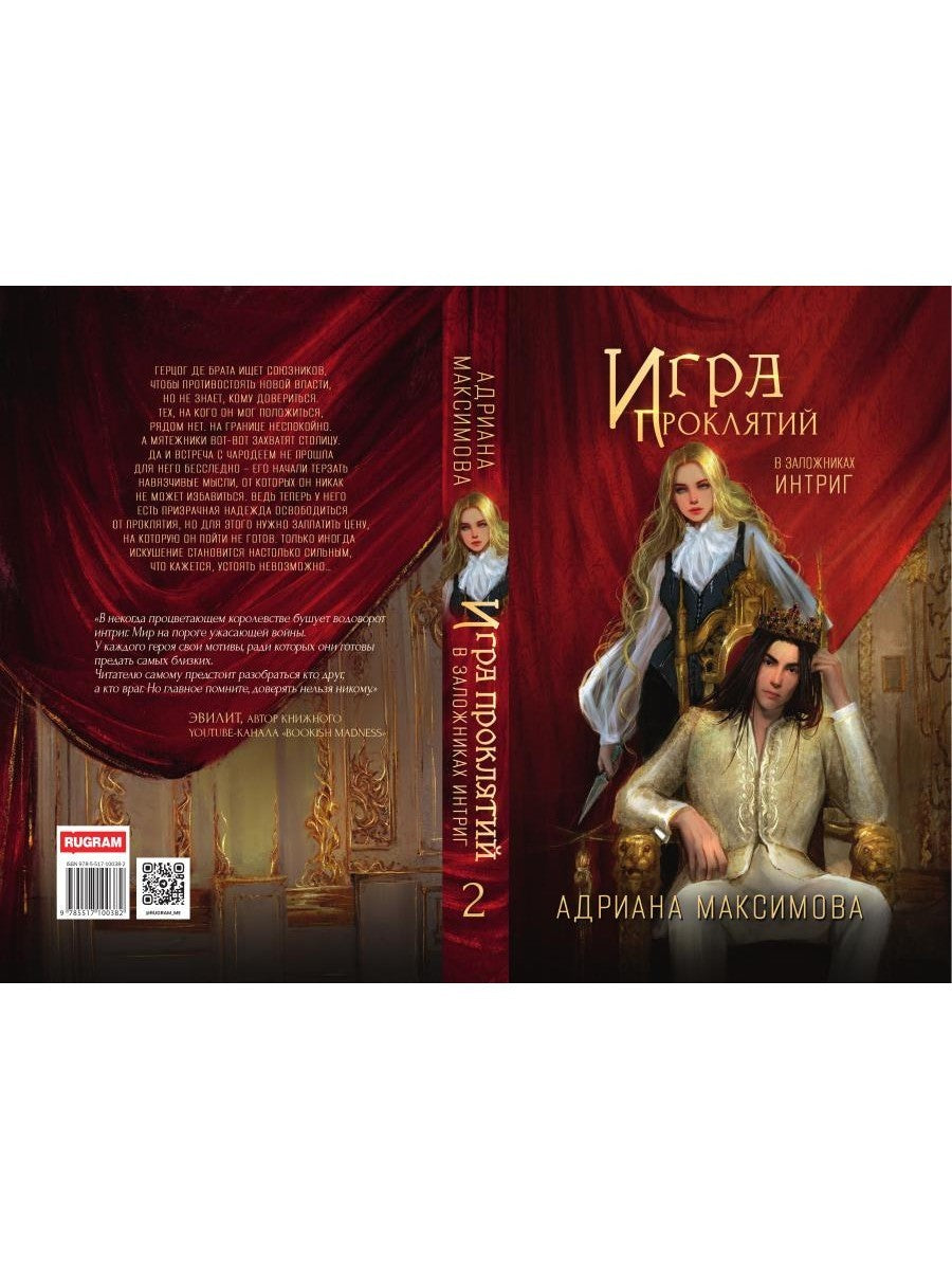 Игра проклятий. В заложниках интриг