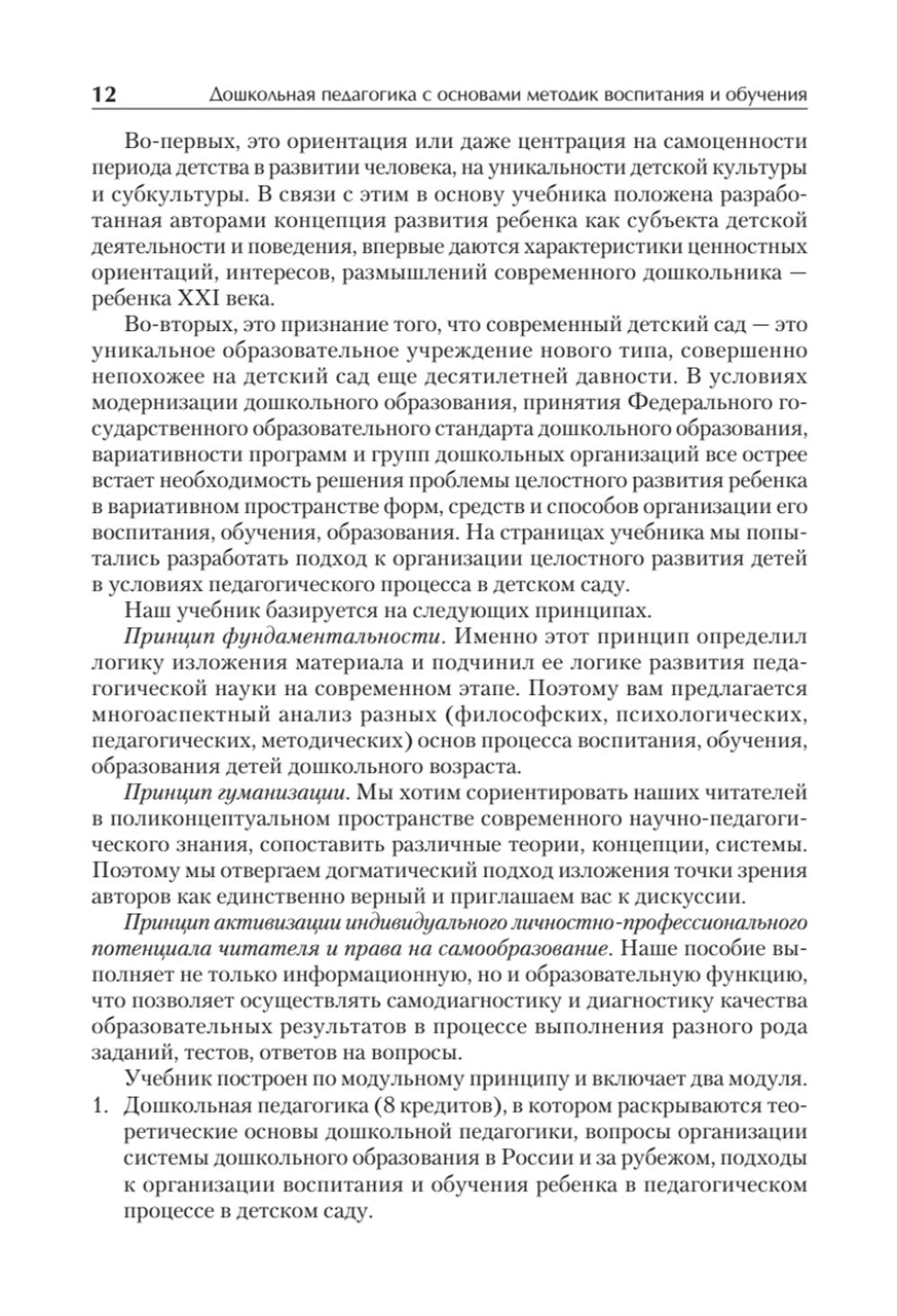 Дошкольная педагогика с основами методик воспитания и обучения. Учебник для в...