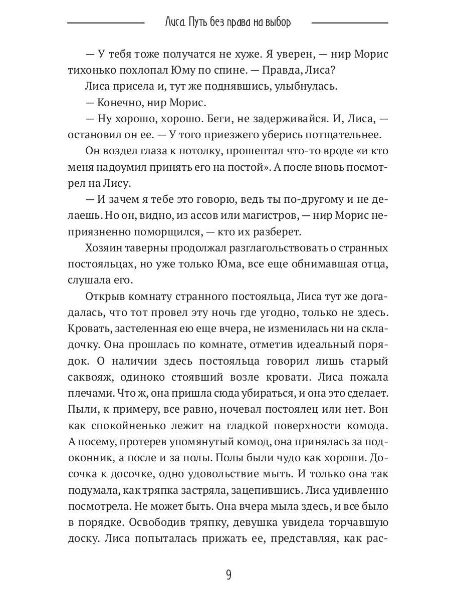 Лиса. Путь без права на выбор