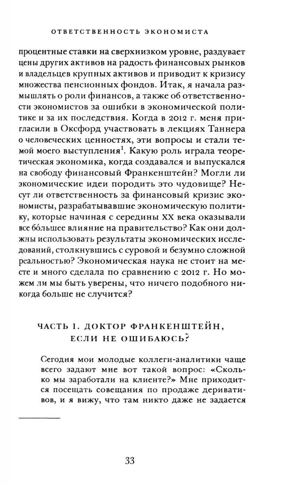 Винтики и чудовища: какая она, эконмическая наука, и чем она должна стать