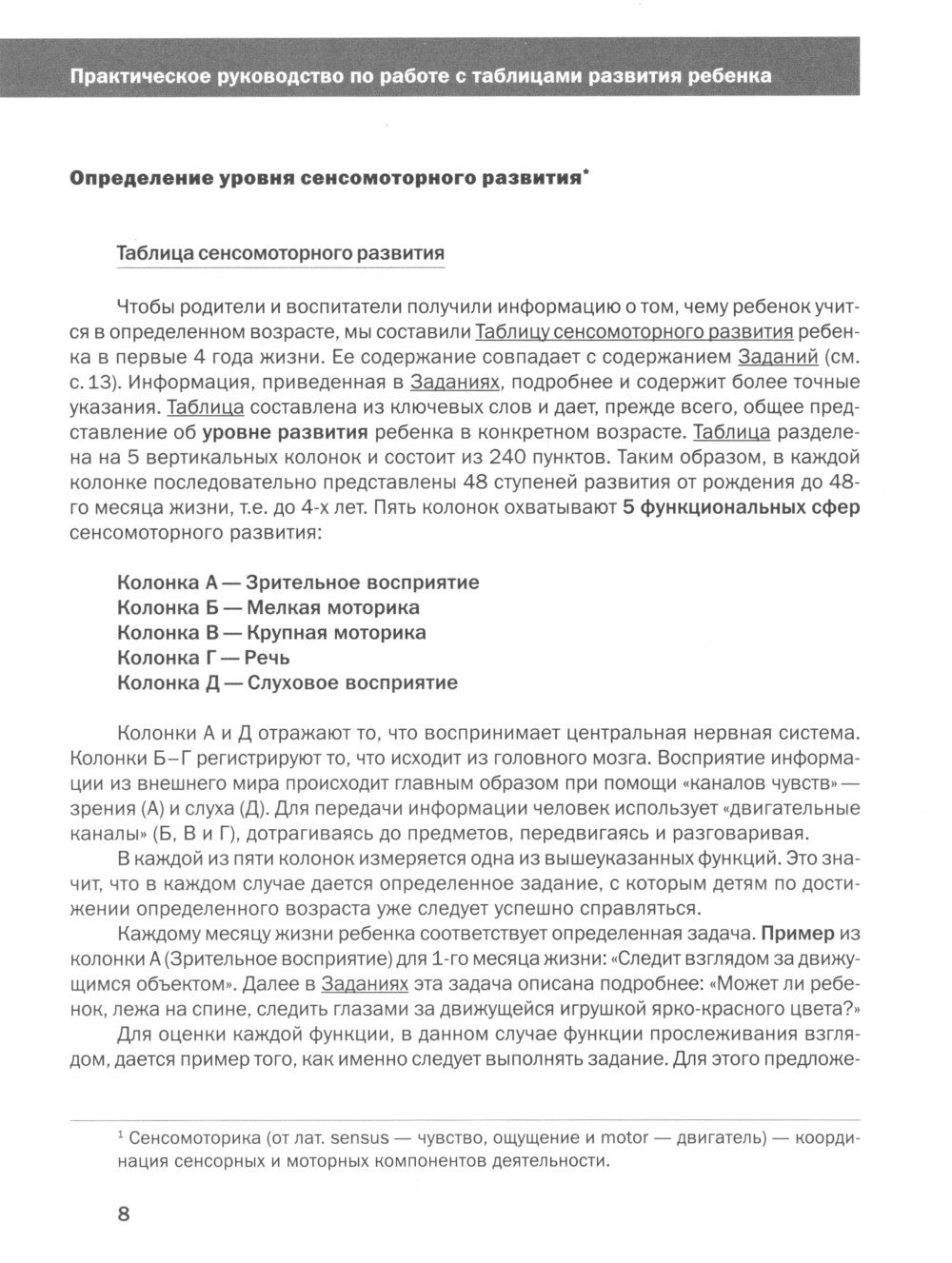 Как развивается ваш ребенок? Таблицы сенсомоторного и социального развития: О...