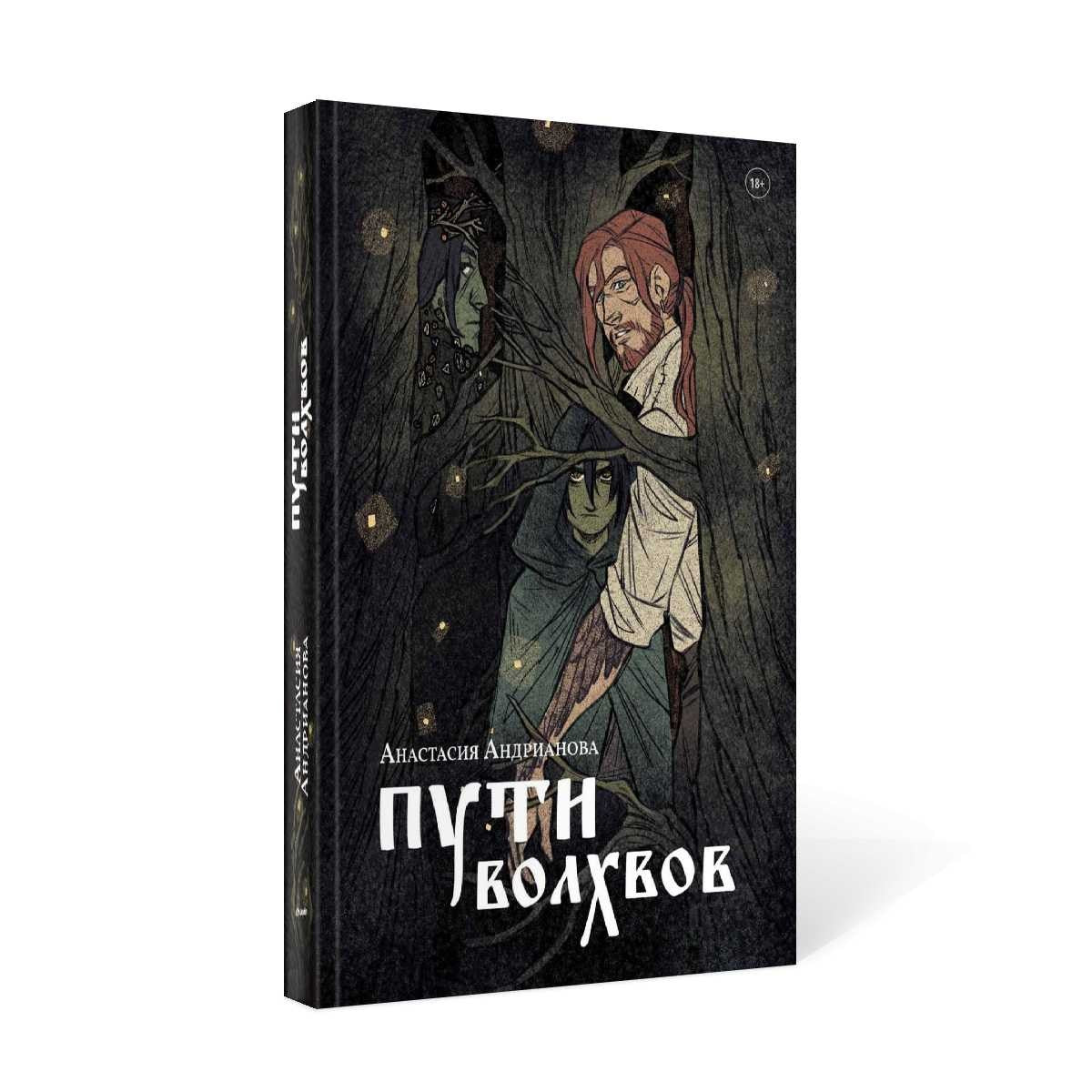 Пути волхвов: роман