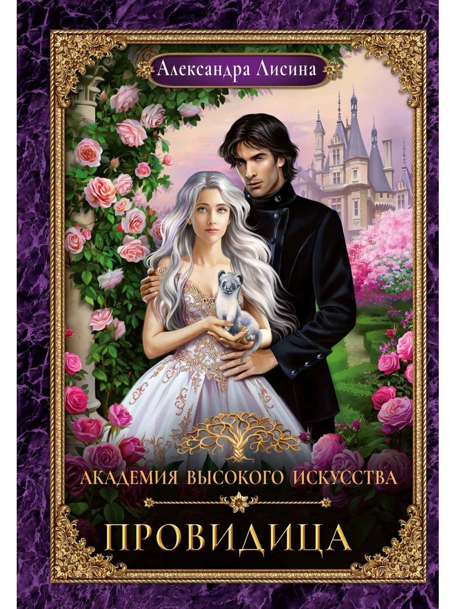 Академия высокого искусства-5. Провидица