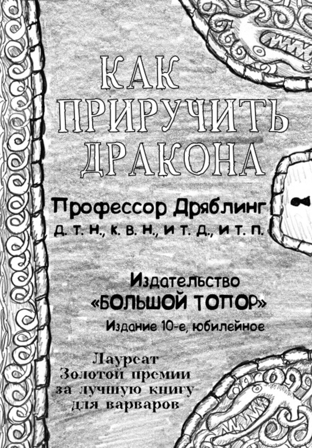 Как приручить дракона (комплект из 4-х книг)