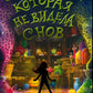 Девочка, которая не видела снов