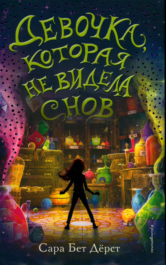 Девочка, которая не видела снов