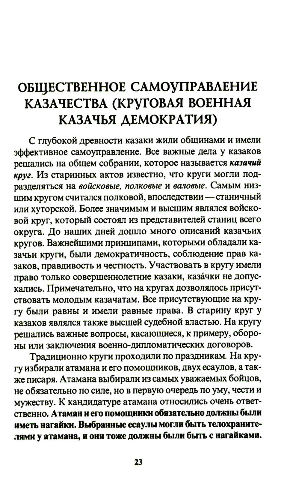 Боевые искусства казаков. Техника работы казачьей нагайкой