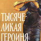 Тысячеликая героиня: Женский архетип в мифологии и литературе