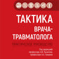 Тактика врача-травматолога: практическое руководство