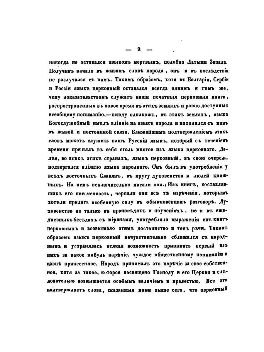 О языке церковно-славянском, его начале, образователях и исторических судьбах