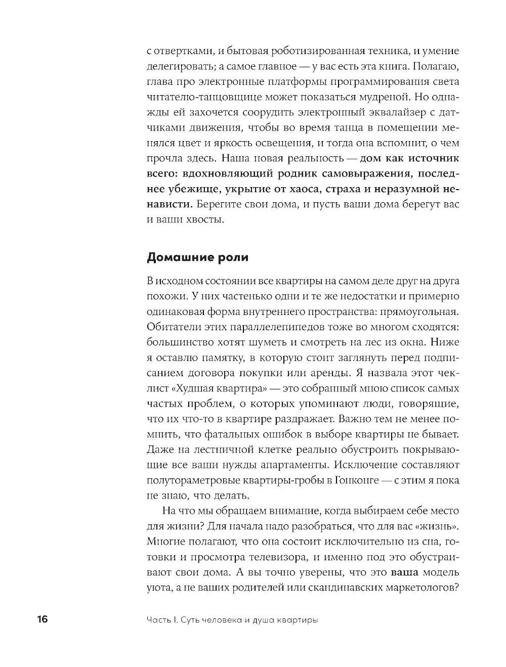 Душа квартиры: Советы архитектора по обустройству пространства для работы и ж...