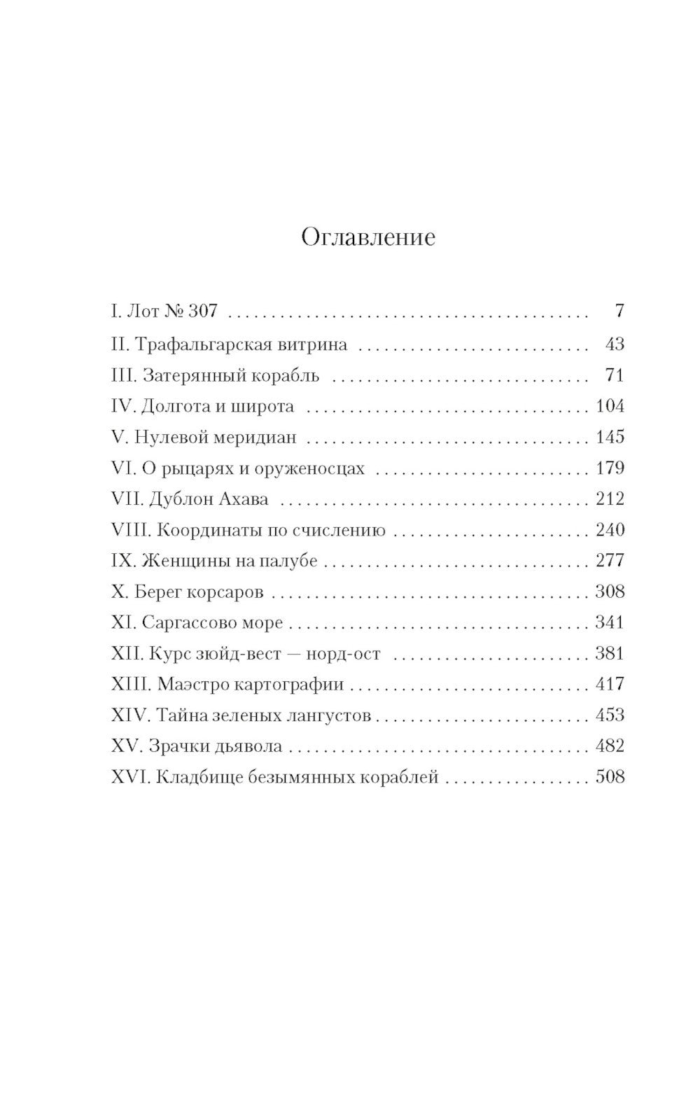 Карта небесной сферы, или Тайный меридиан: роман