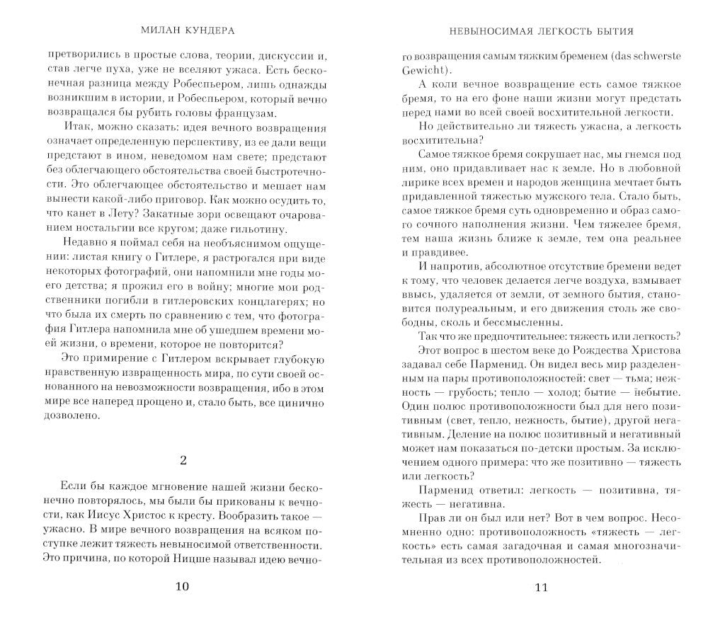 Невыносимая легкость бытия: роман