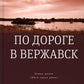 По дороге в Вержавск: роман