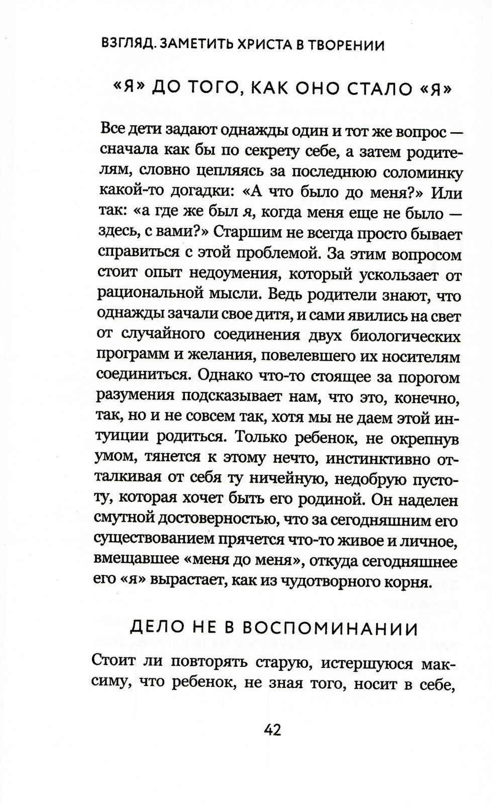 Взгляд. Заметить Христа в творении. Эссе и размышления