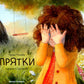 Прятки