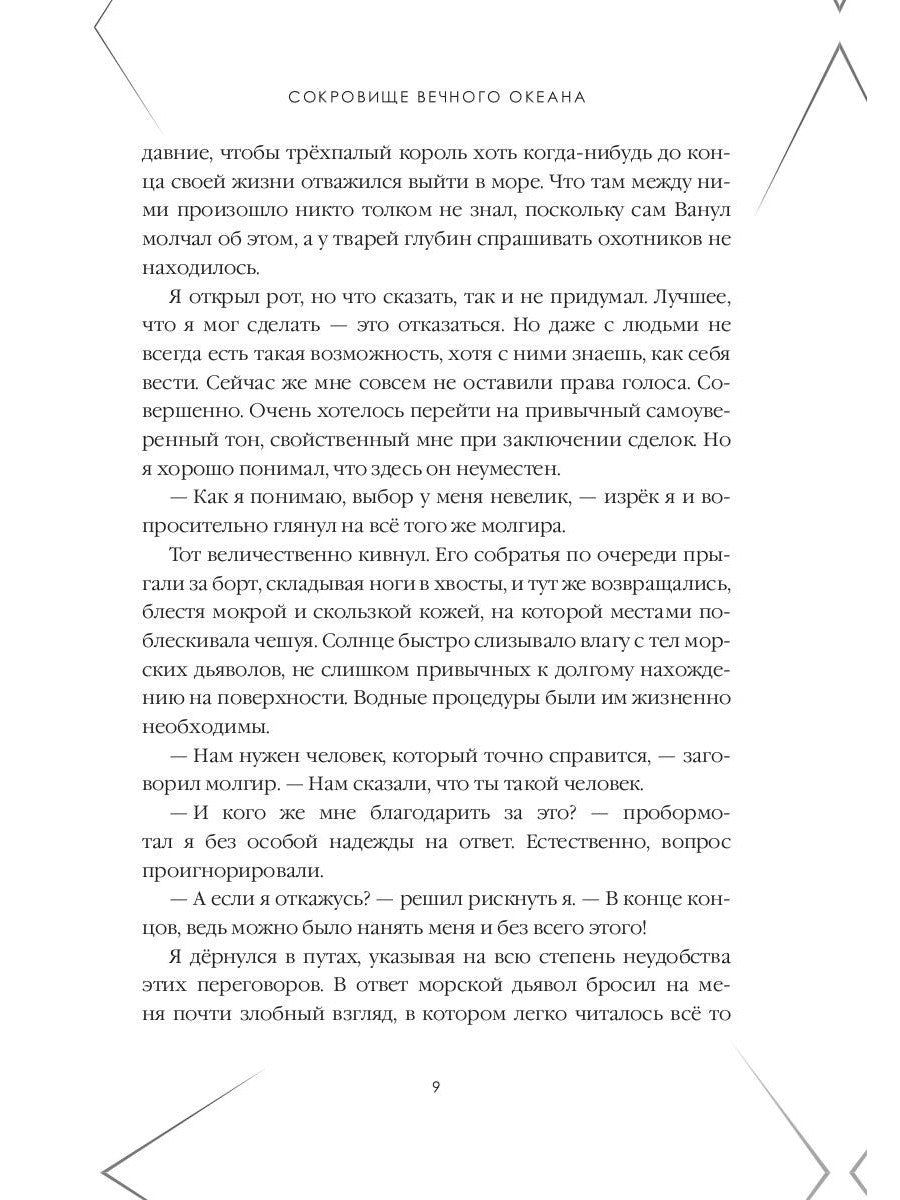 Сокровище Вечного океана