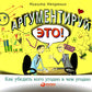 Аргументируй это! Как убедить кого угодно в чем угодно (обл.). 3-е изд