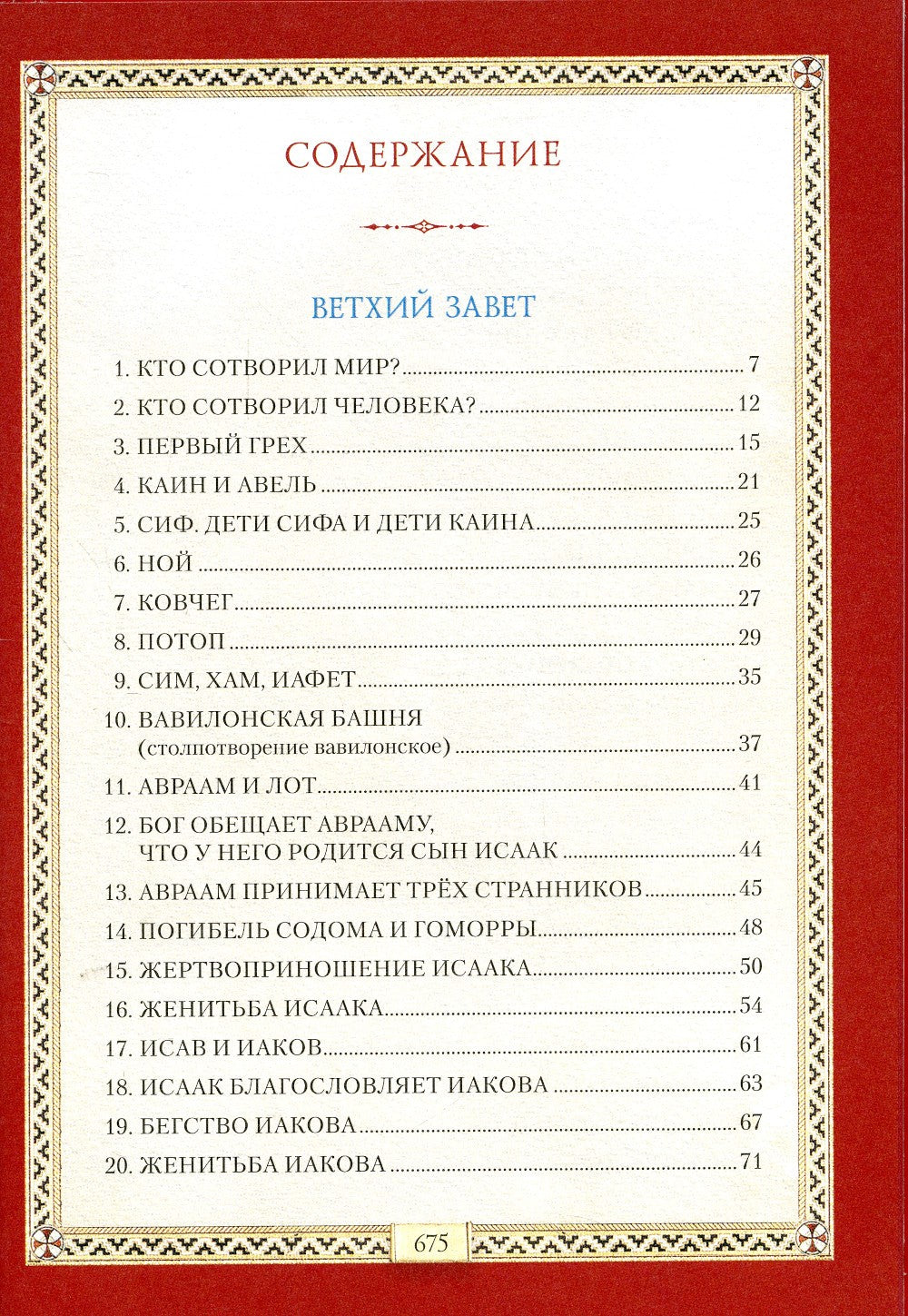 Библия для детей: Священная история в простых рассказах для чтения в школе и ...