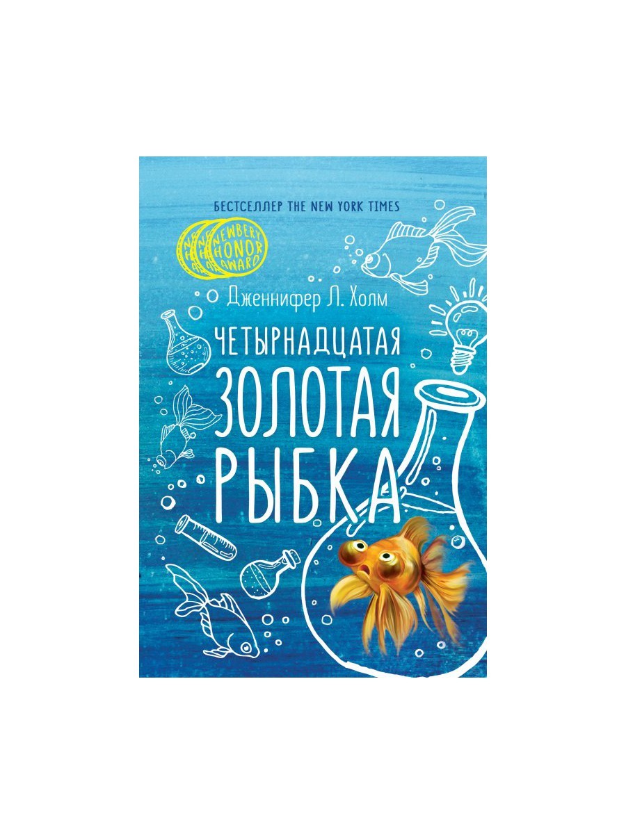Четырнадцатая золотая рыбка