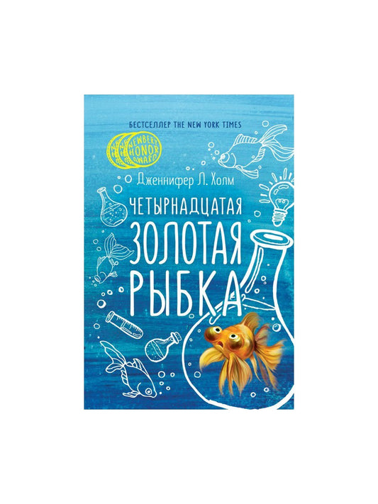 Четырнадцатая золотая рыбка