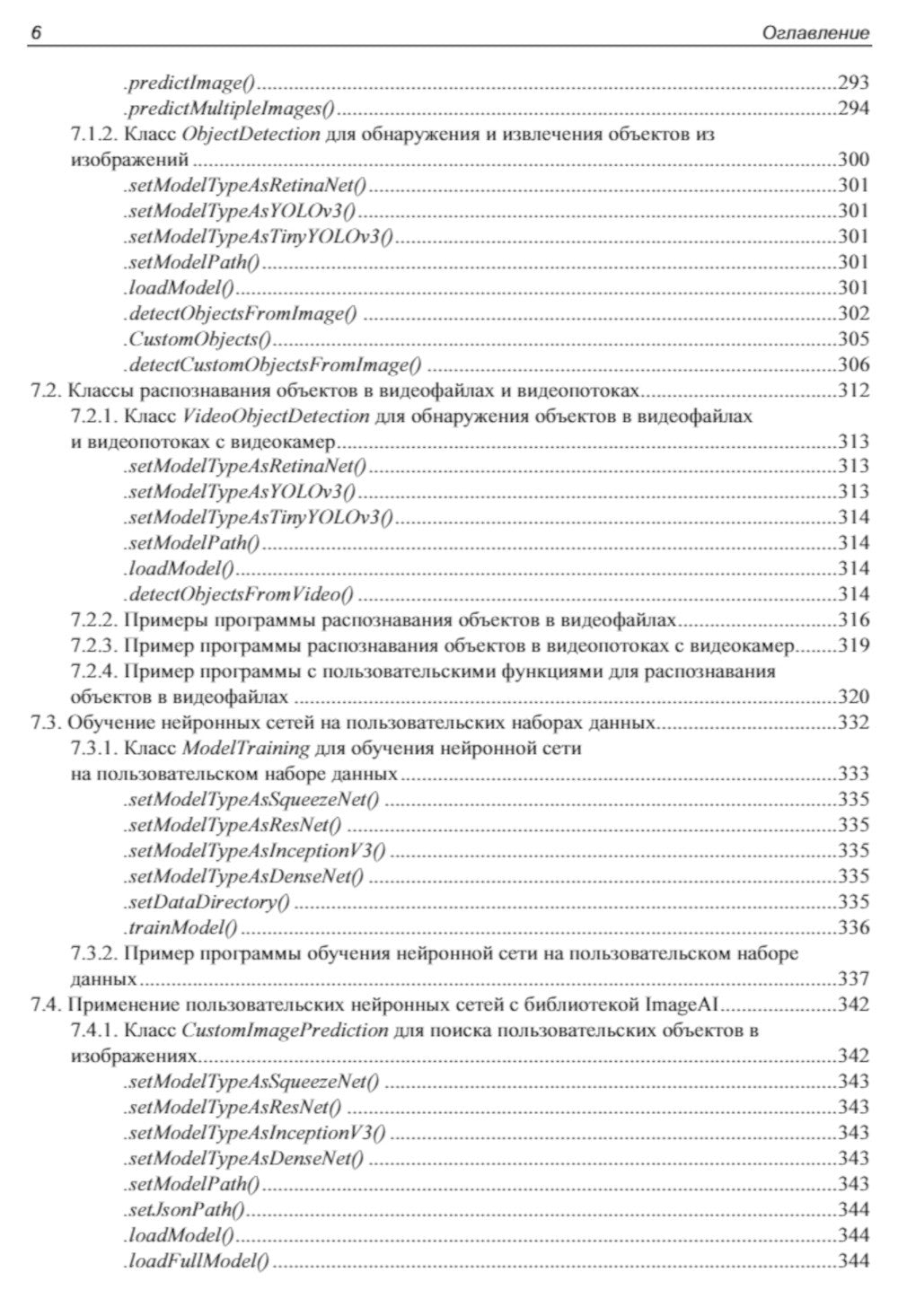 Основы искусственного интеллекта в примерах на Python: самоучитель. 2-е изд