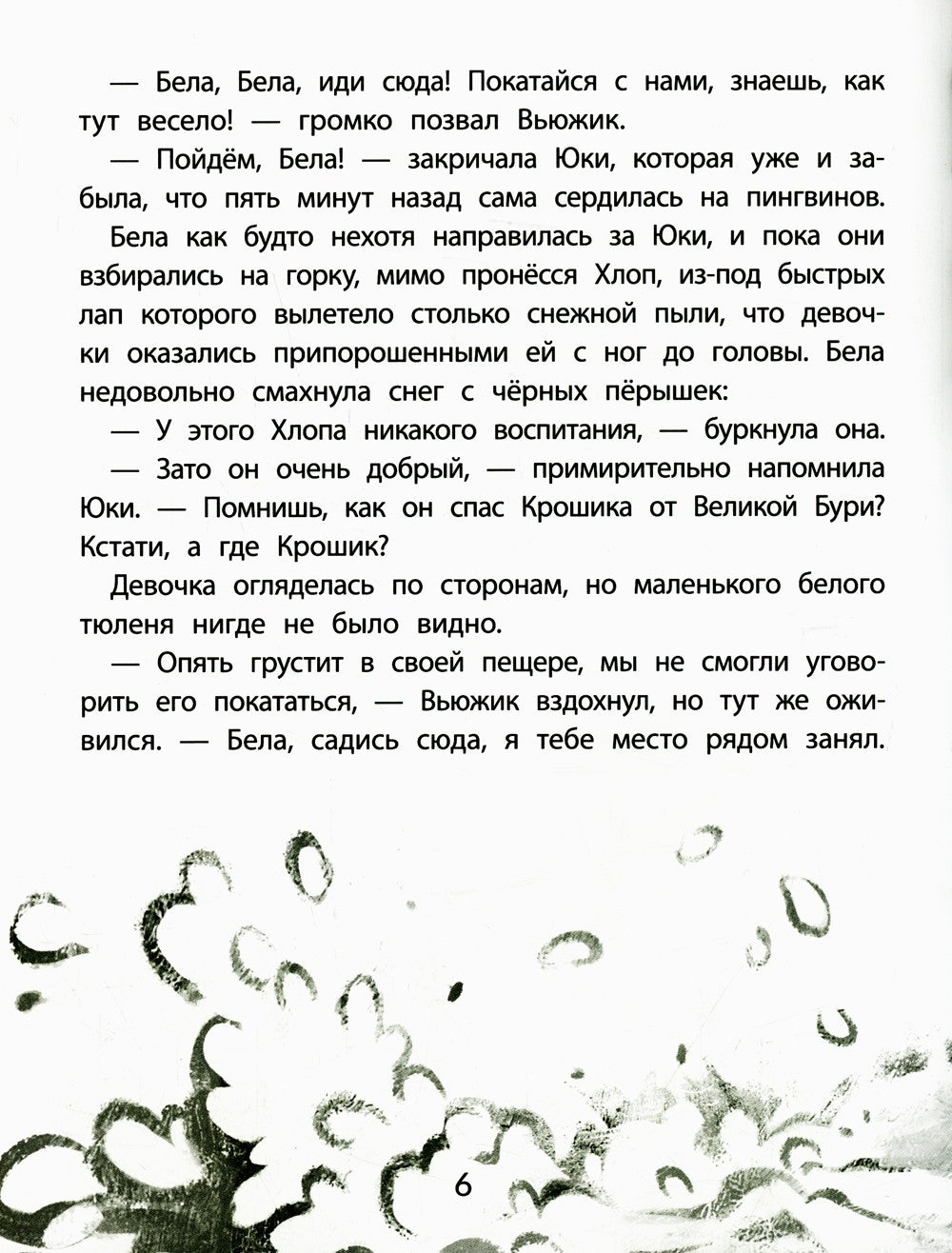 Юки. Северная история