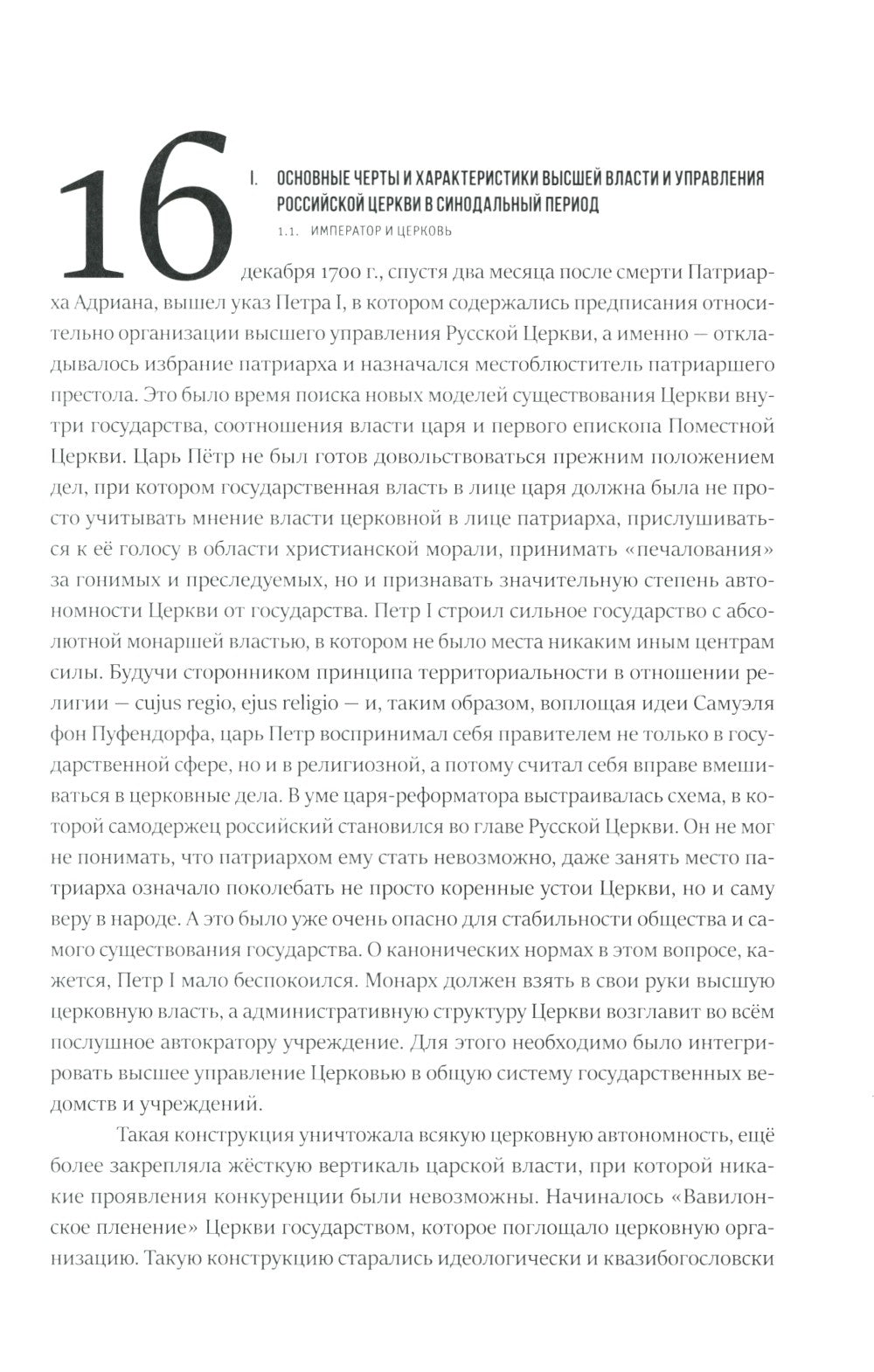 Высшая власть и управление РПЦ в ХХ – нач. ХХI века
