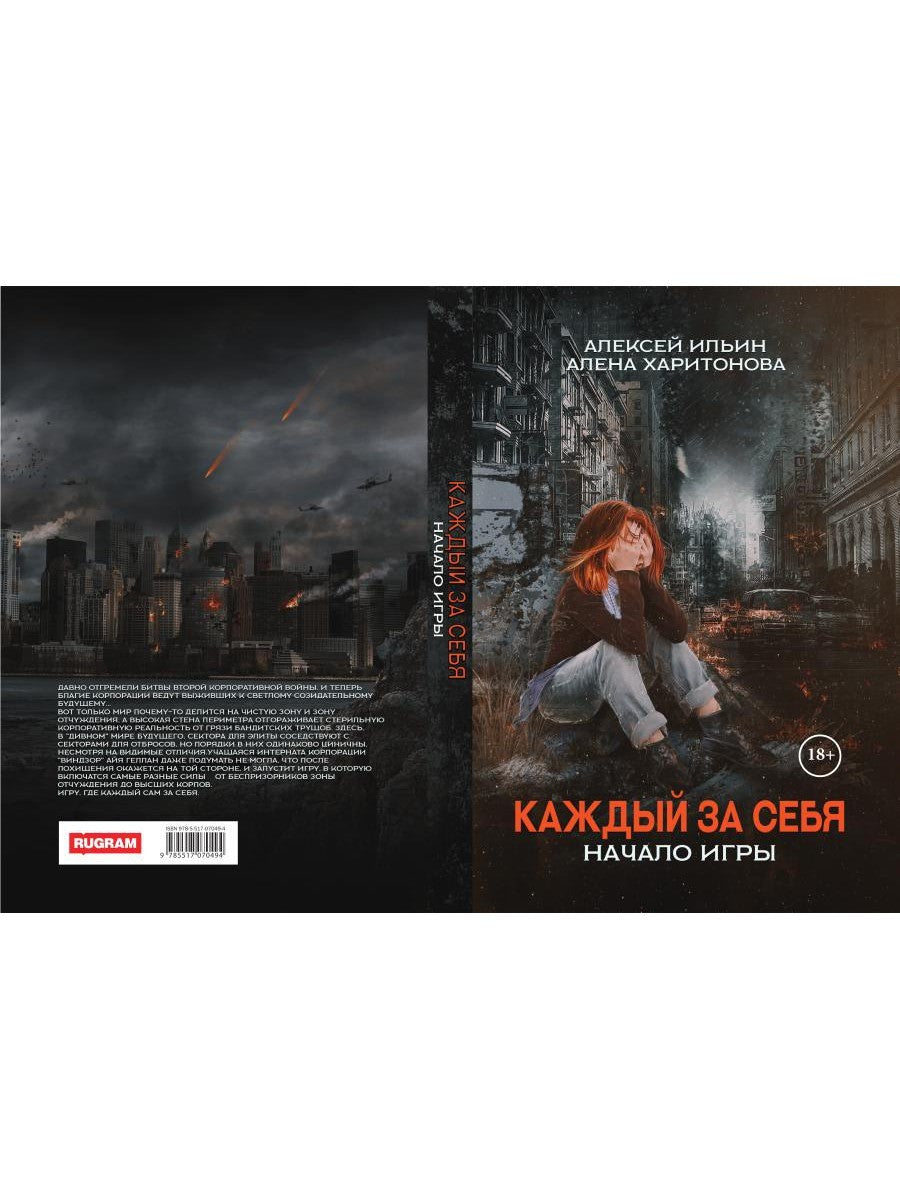 Каждый за себя. Ч. 1: Начало игры