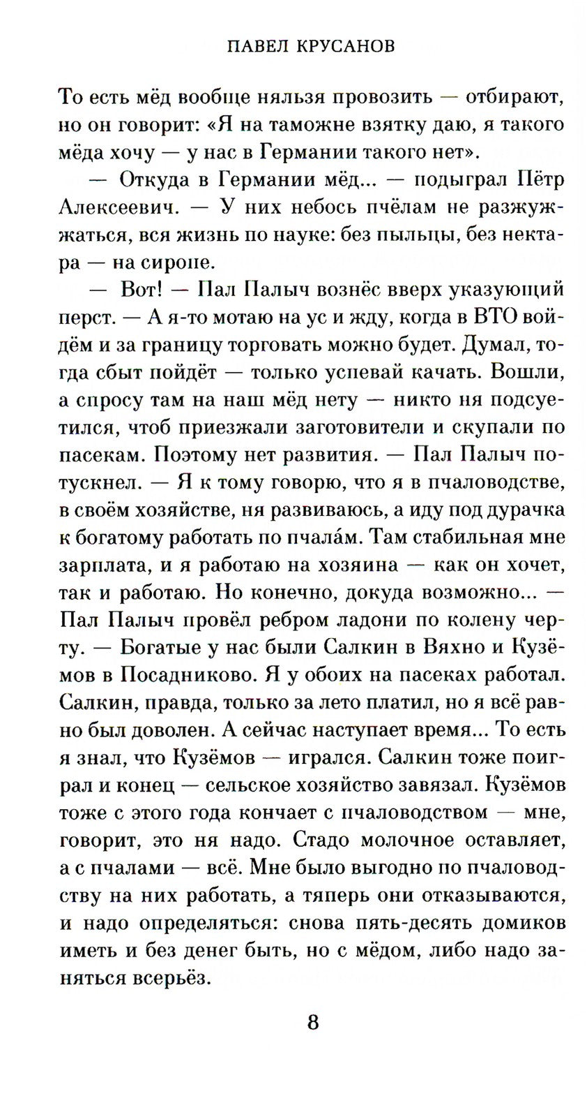 Игры на свежем воздухе: роман-четки