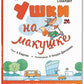 Ушки на макушке. Знакомимся с правилами безопасности в городе