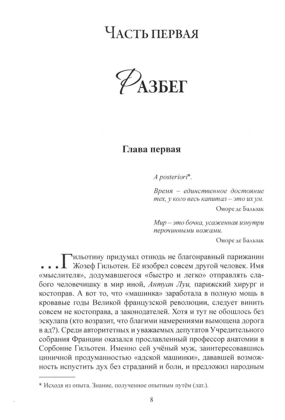 Бальзак. Одинокий пасынок Парижа