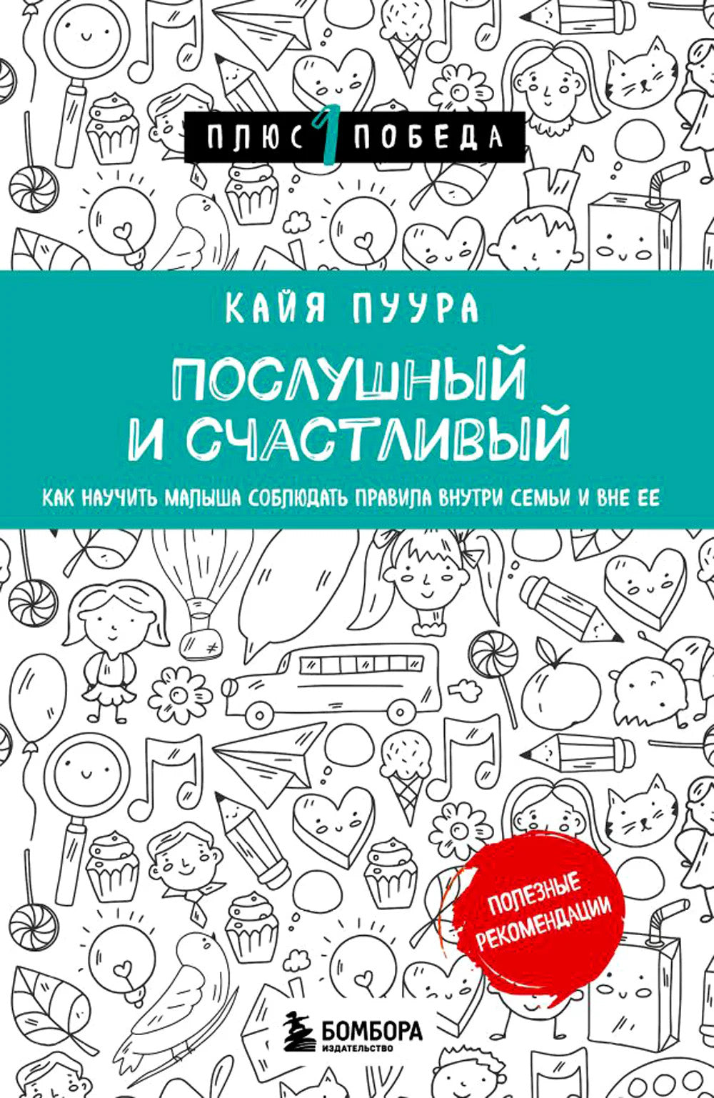 Послушный и счастливый. Как научить малыша